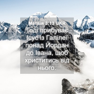 Picture 04 - Матвія 3:13 UKR - Тоді прибуває Ісус із - Bible Verse Picture