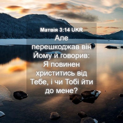 Picture 04 - Матвія 3:14 UKR - Але перешкоджав він Йому й - Bible Verse Picture