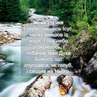 Picture 04 - Матвія 3:16 UKR - І охристившись Ісус, зараз - Bible Verse Picture