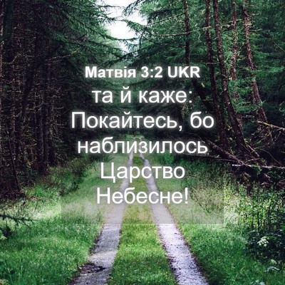 Picture 04 - Матвія 3:2 UKR - та й каже: Покайтесь, бо - Bible Verse Picture
