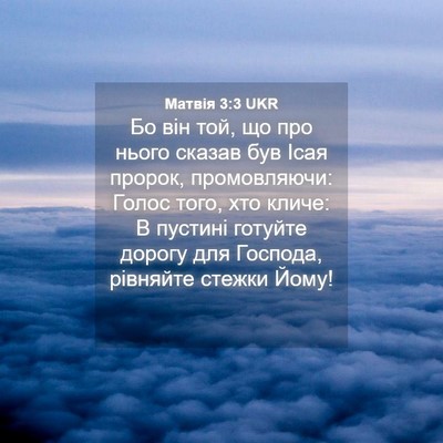 Picture 04 - Матвія 3:3 UKR - Бо він той, що про нього - Bible Verse Picture
