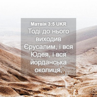 Picture 04 - Матвія 3:5 UKR - Тоді до нього виходив - Bible Verse Picture