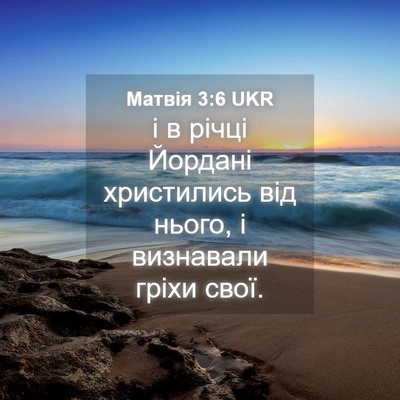 Picture 04 - Матвія 3:6 UKR - і в річці Йордані - Bible Verse Picture