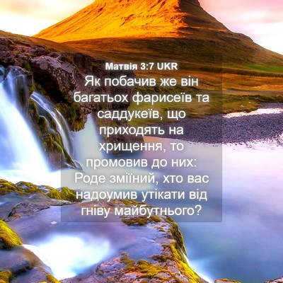 Picture 04 - Матвія 3:7 UKR - Як побачив же він багатьох - Bible Verse Picture