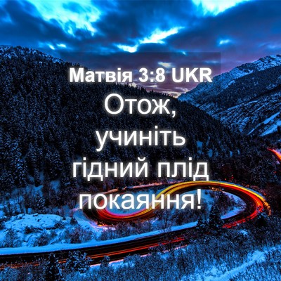 Picture 04 - Матвія 3:8 UKR - Отож, учиніть гідний плід - Bible Verse Picture