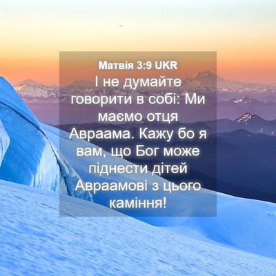 Picture 04 - Матвія 3:9 UKR - І не думайте говорити в - Bible Verse Picture