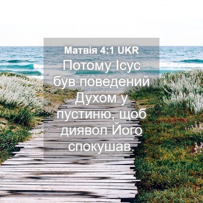 Picture 04 - Матвія 4:1 UKR - Потому Ісус був поведений - Bible Verse Picture