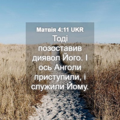 Picture 04 - Матвія 4:11 UKR - Тоді позоставив диявол - Bible Verse Picture