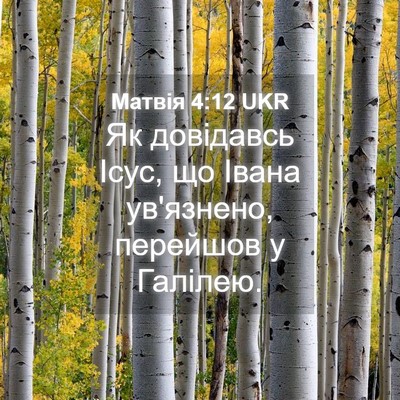 Picture 04 - Матвія 4:12 UKR - Як довідавсь Ісус, що Івана - Bible Verse Picture