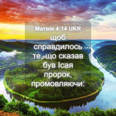 Picture 04 - Матвія 4:14 UKR - щоб справдилось те, що - Bible Verse Picture