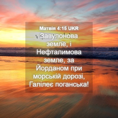 Picture 04 - Матвія 4:15 UKR - Завулонова земле, і - Bible Verse Picture
