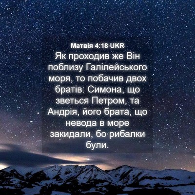 Picture 04 - Матвія 4:18 UKR - Як проходив же Він поблизу - Bible Verse Picture