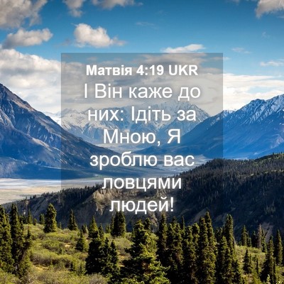 Picture 04 - Матвія 4:19 UKR - І Він каже до них: Ідіть за - Bible Verse Picture