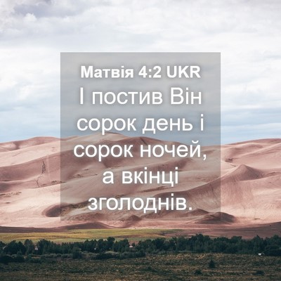 Picture 04 - Матвія 4:2 UKR - І постив Він сорок день і - Bible Verse Picture
