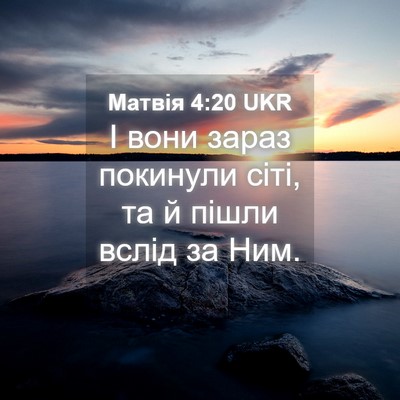Picture 04 - Матвія 4:20 UKR - І вони зараз покинули сіті, - Bible Verse Picture