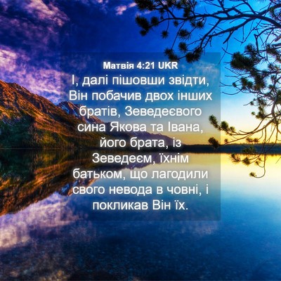 Picture 04 - Матвія 4:21 UKR - І, далі пішовши звідти, Він - Bible Verse Picture