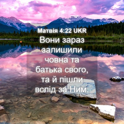 Picture 04 - Матвія 4:22 UKR - Вони зараз залишили човна - Bible Verse Picture