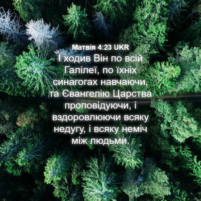Picture 04 - Матвія 4:23 UKR - І ходив Він по всій - Bible Verse Picture