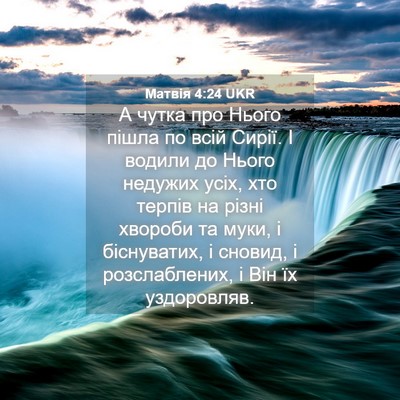 Picture 04 - Матвія 4:24 UKR - А чутка про Нього пішла по - Bible Verse Picture