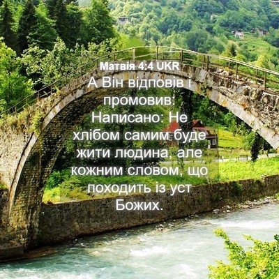 Picture 04 - Матвія 4:4 UKR - А Він відповів і промовив: - Bible Verse Picture