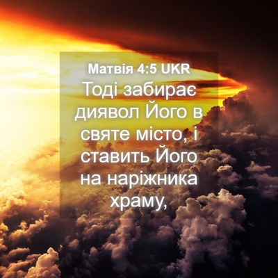Picture 04 - Матвія 4:5 UKR - Тоді забирає диявол Його в - Bible Verse Picture