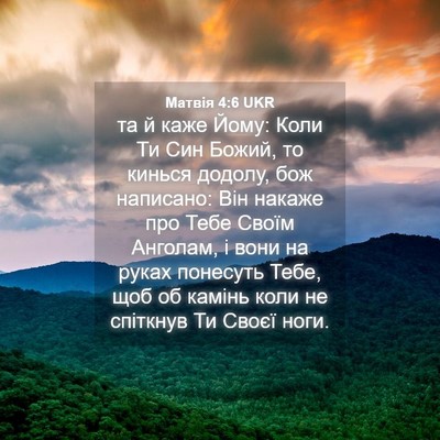 Picture 04 - Матвія 4:6 UKR - та й каже Йому: Коли Ти Син - Bible Verse Picture