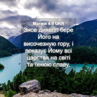 Picture 04 - Матвія 4:8 UKR - Знов диявол бере Його на - Bible Verse Picture