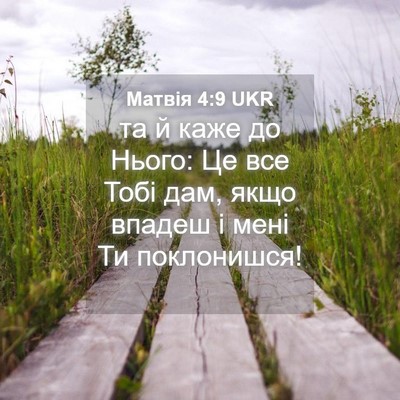 Picture 04 - Матвія 4:9 UKR - та й каже до Нього: Це все - Bible Verse Picture