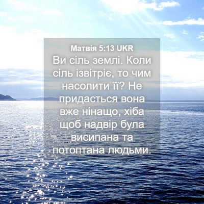 Picture 04 - Матвія 5:13 UKR - Ви сіль землі. Коли сіль - Bible Verse Picture