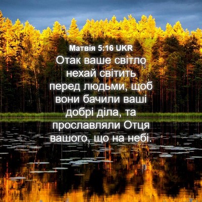 Picture 04 - Матвія 5:16 UKR - Отак ваше світло нехай - Bible Verse Picture