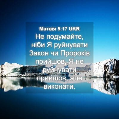 Picture 04 - Матвія 5:17 UKR - Не подумайте, ніби Я - Bible Verse Picture
