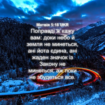 Picture 04 - Матвія 5:18 UKR - Поправді ж кажу вам: доки - Bible Verse Picture