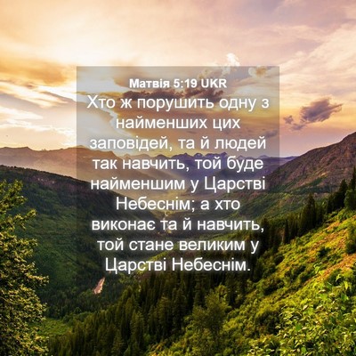 Picture 04 - Матвія 5:19 UKR - Хто ж порушить одну з - Bible Verse Picture
