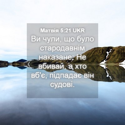 Picture 04 - Матвія 5:21 UKR - Ви чули, що було - Bible Verse Picture