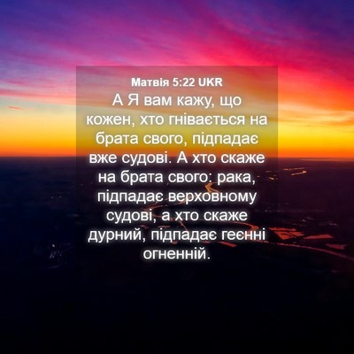 Picture 04 - Матвія 5:22 UKR - А Я вам кажу, що кожен, хто - Bible Verse Picture
