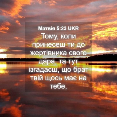 Picture 04 - Матвія 5:23 UKR - Тому, коли принесеш ти до - Bible Verse Picture