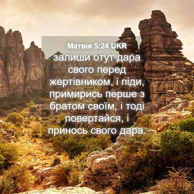 Picture 04 - Матвія 5:24 UKR - залиши отут дара свого - Bible Verse Picture
