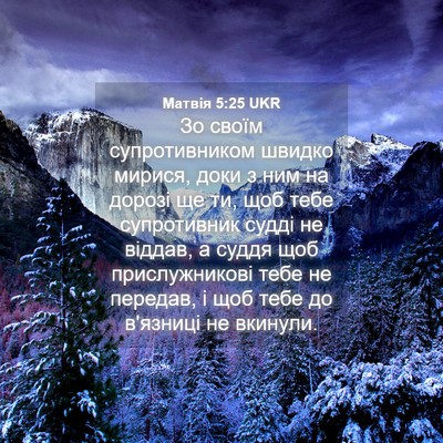 Picture 04 - Матвія 5:25 UKR - Зо своїм супротивником - Bible Verse Picture