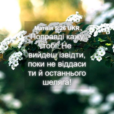 Picture 04 - Матвія 5:26 UKR - Поправді кажу тобі: Не - Bible Verse Picture
