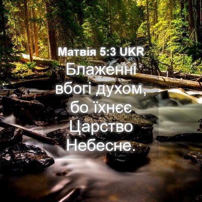 Picture 04 - Матвія 5:3 UKR - Блаженні вбогі духом, бо - Bible Verse Picture
