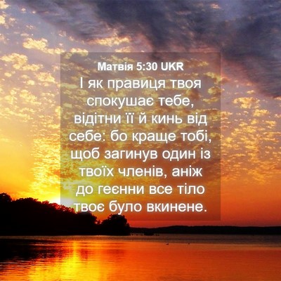 Picture 04 - Матвія 5:30 UKR - І як правиця твоя спокушає - Bible Verse Picture