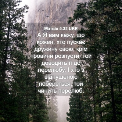 Picture 04 - Матвія 5:32 UKR - А Я вам кажу, що кожен, хто - Bible Verse Picture