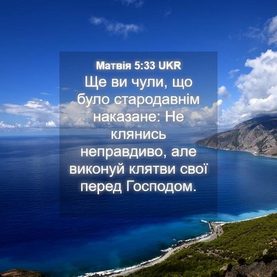 Picture 04 - Матвія 5:33 UKR - Ще ви чули, що було - Bible Verse Picture