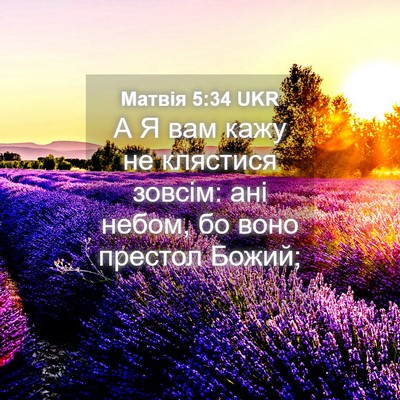 Picture 04 - Матвія 5:34 UKR - А Я вам кажу не клястися - Bible Verse Picture