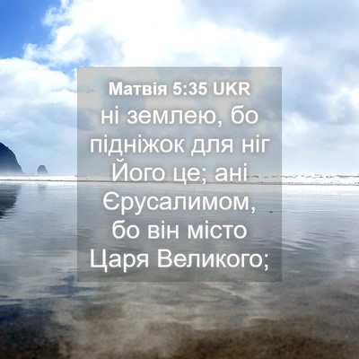 Picture 04 - Матвія 5:35 UKR - ні землею, бо підніжок для - Bible Verse Picture