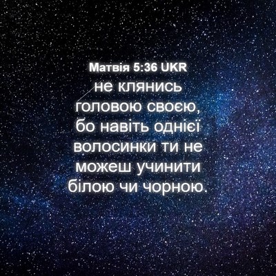 Picture 04 - Матвія 5:36 UKR - не клянись головою своєю, - Bible Verse Picture