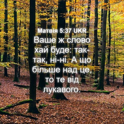 Picture 04 - Матвія 5:37 UKR - Ваше ж слово хай буде: - Bible Verse Picture