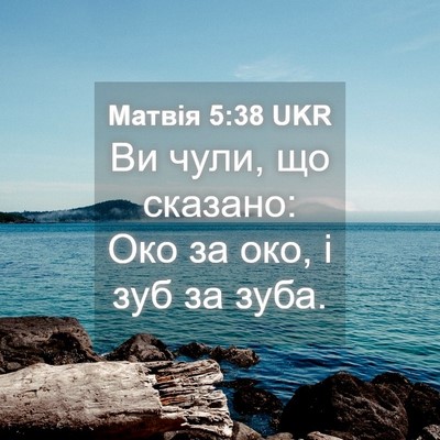 Picture 04 - Матвія 5:38 UKR - Ви чули, що сказано: Око за - Bible Verse Picture