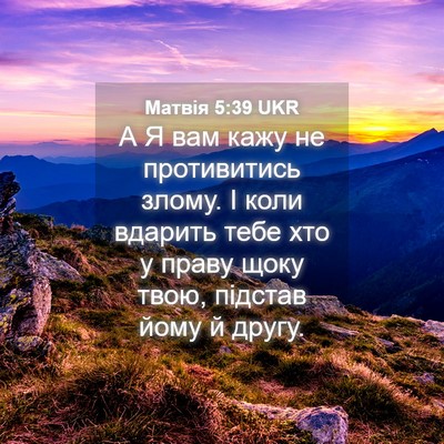 Picture 04 - Матвія 5:39 UKR - А Я вам кажу не противитись - Bible Verse Picture