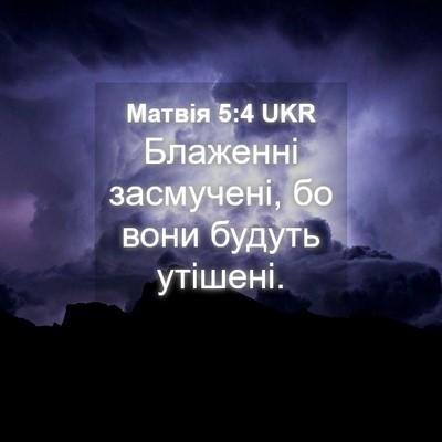 Picture 04 - Матвія 5:4 UKR - Блаженні засмучені, бо - Bible Verse Picture